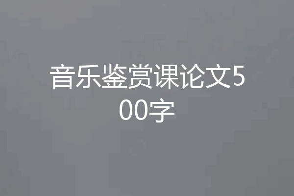 音乐鉴赏课论文500字