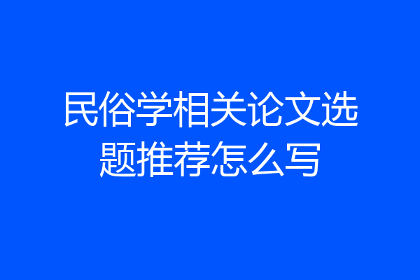 民俗学相关论文选题推荐怎么写