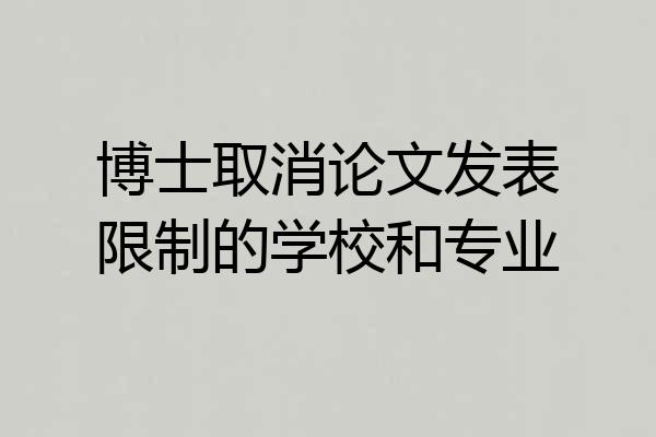 博士取消论文发表限制的学校和专业