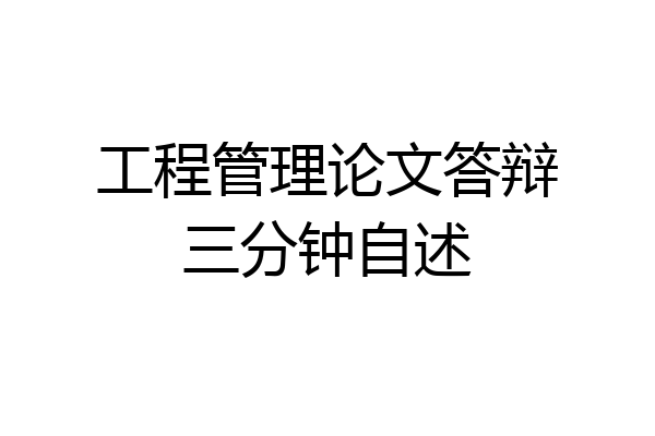 工程管理论文答辩三分钟自述