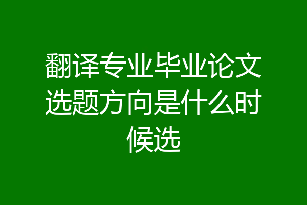 翻译专业毕业论文选题方向是什么时候选