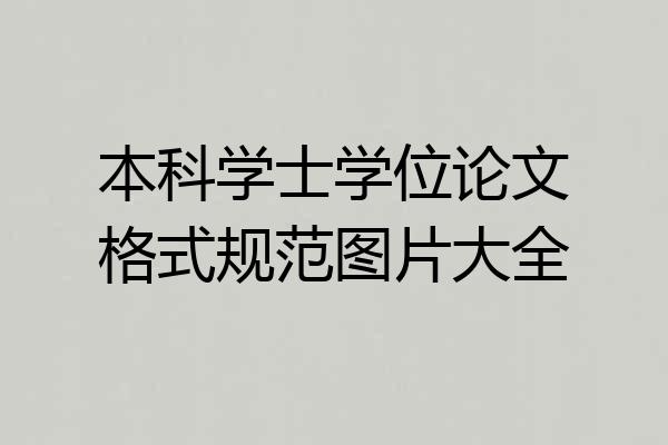 本科学士学位论文格式规范图片大全