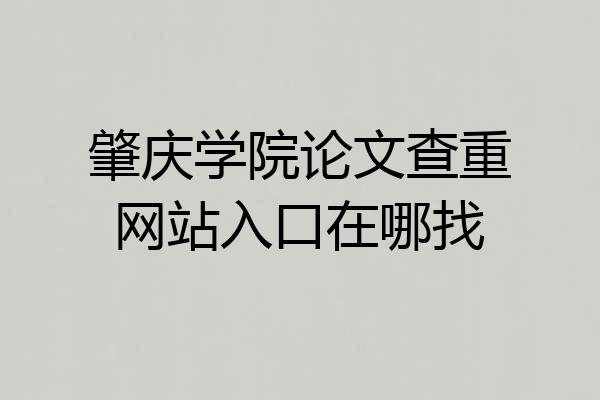 肇庆学院论文查重网站入口在哪找