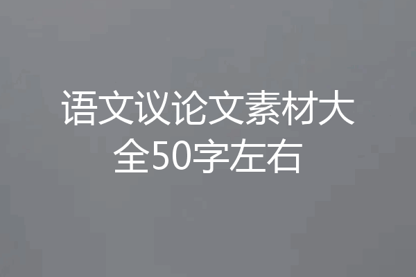 语文议论文素材大全50字左右