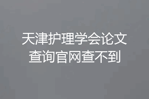 天津护理学会论文查询官网查不到