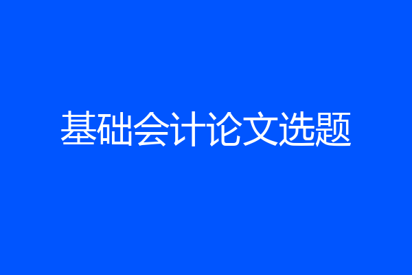 基础会计论文选题