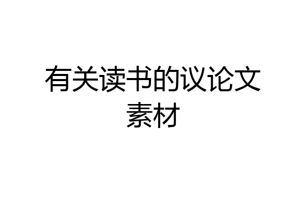 有关读书的议论文素材