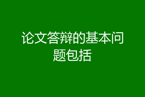 论文答辩的基本问题包括