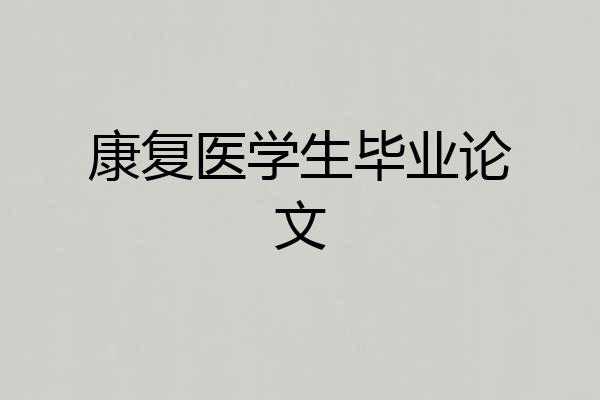 康复医学生毕业论文