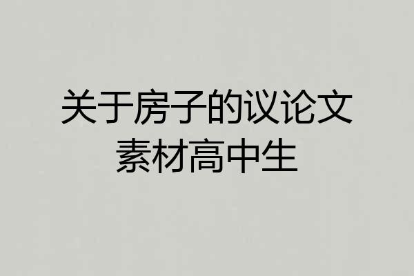 关于房子的议论文素材高中生