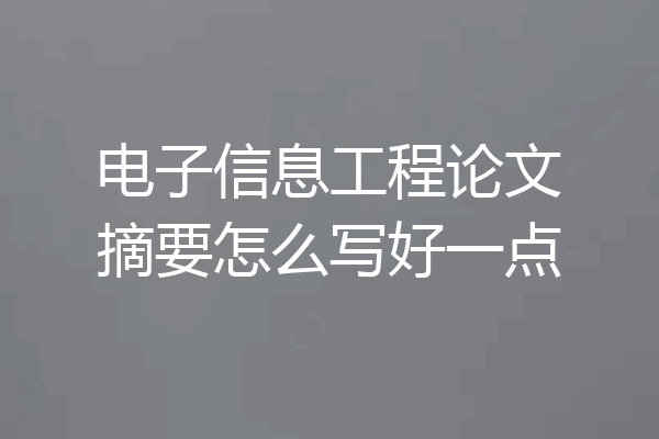 电子信息工程论文摘要怎么写好一点