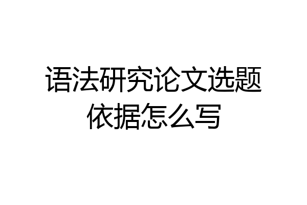 语法研究论文选题依据怎么写