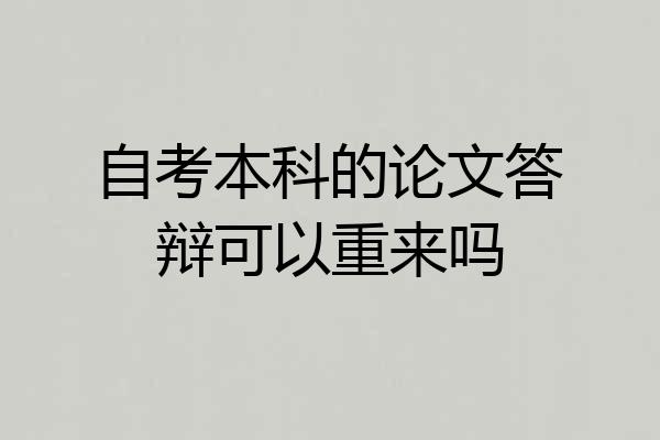 自考本科的论文答辩可以重来吗