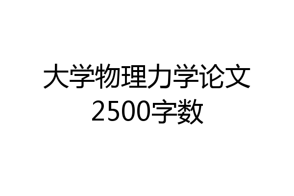 大学物理力学论文2500字数