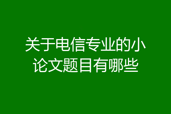 关于电信专业的小论文题目有哪些