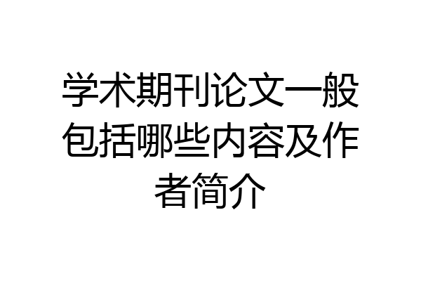 学术期刊论文一般包括哪些内容及作者简介