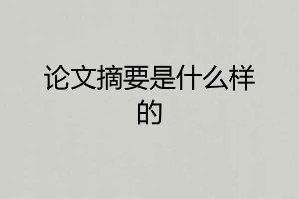论文摘要是什么样的