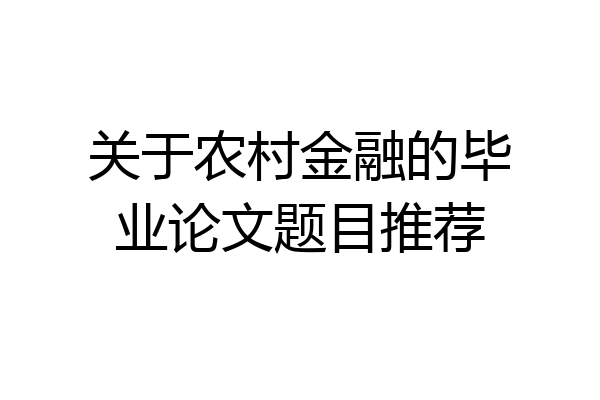 关于农村金融的毕业论文题目推荐