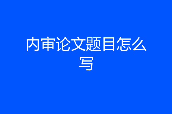 内审论文题目怎么写