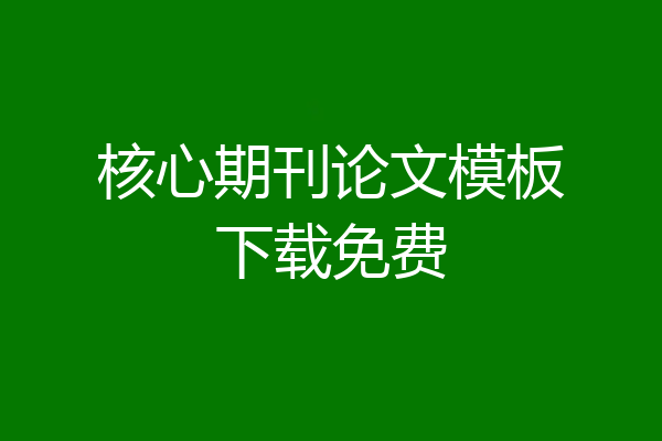 核心期刊论文模板下载免费