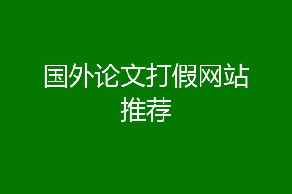 国外论文打假网站推荐