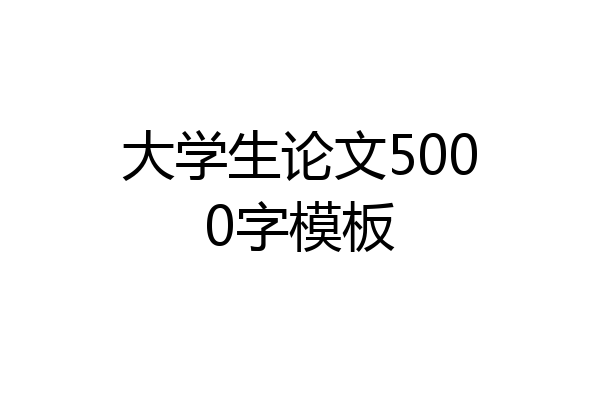 大学生论文5000字模板