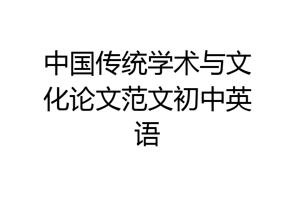 中国传统学术与文化论文范文初中英语