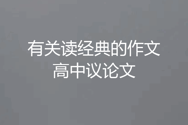 有关读经典的作文高中议论文