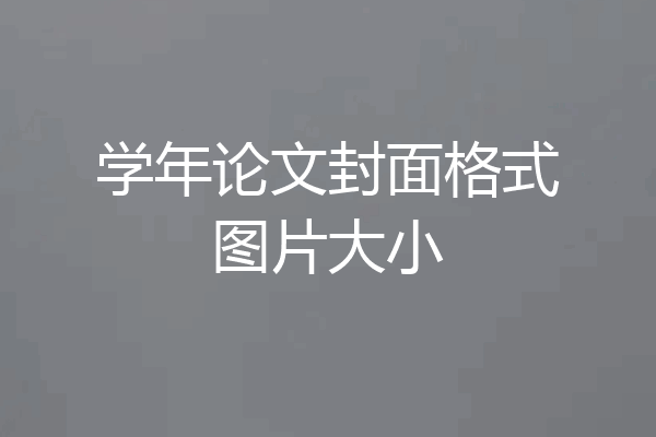 学年论文封面格式图片大小