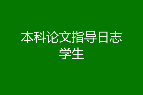 本科论文指导日志学生