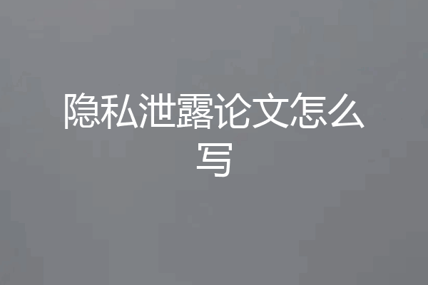 隐私泄露论文怎么写