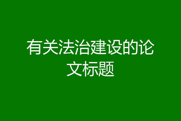 有关法治建设的论文标题