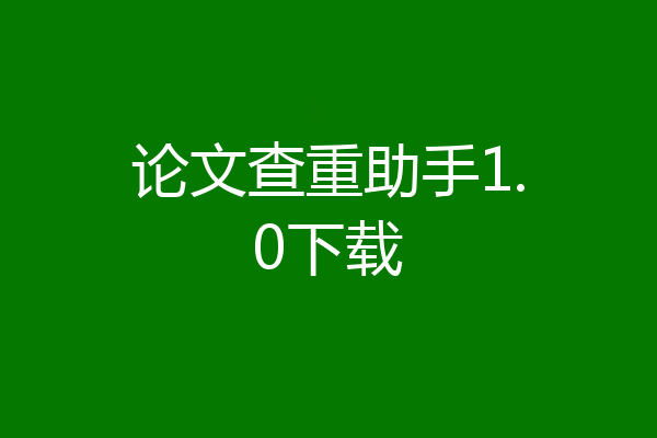 论文查重助手1.0下载