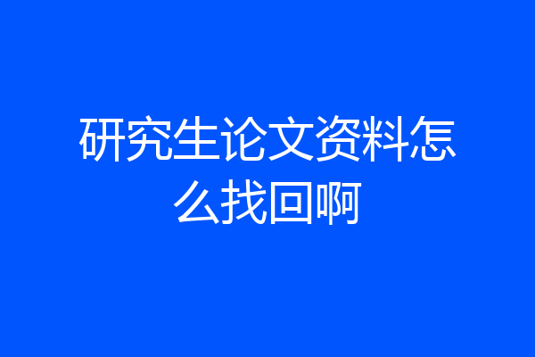 研究生论文资料怎么找回啊