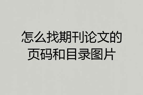 怎么找期刊论文的页码和目录图片