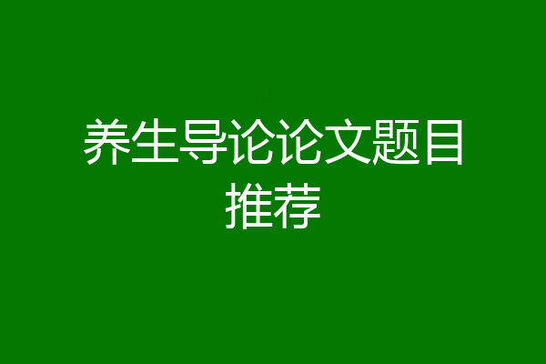 养生导论论文题目推荐
