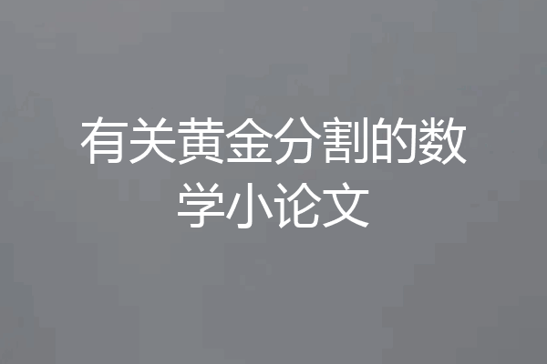 有关黄金分割的数学小论文