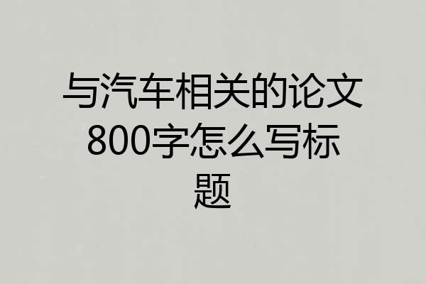 与汽车相关的论文800字怎么写标题
