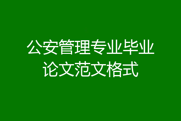 公安管理专业毕业论文范文格式