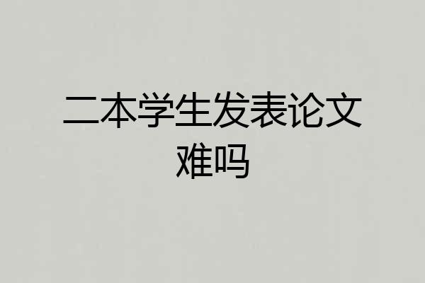 二本学生发表论文难吗