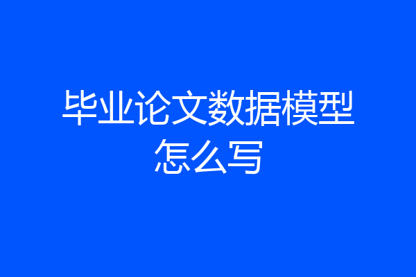 毕业论文数据模型怎么写