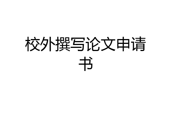 校外撰写论文申请书