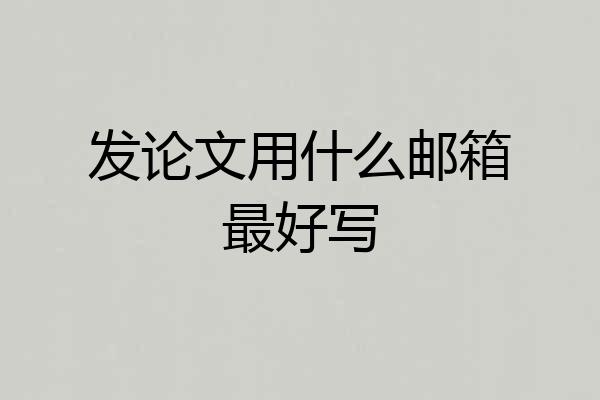 发论文用什么邮箱最好写