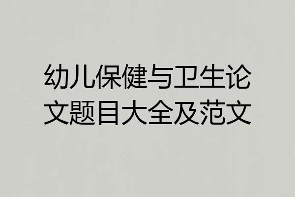 幼儿保健与卫生论文题目大全及范文