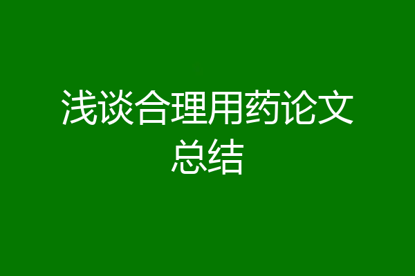 浅谈合理用药论文总结