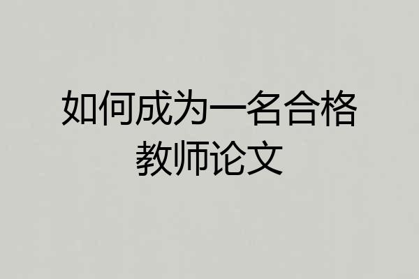 如何成为一名合格教师论文