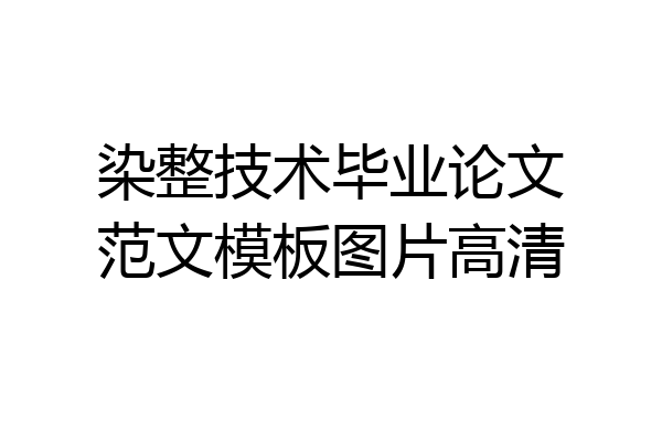 染整技术毕业论文范文模板图片高清
