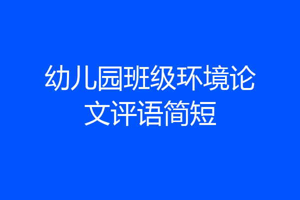 幼儿园班级环境论文评语简短