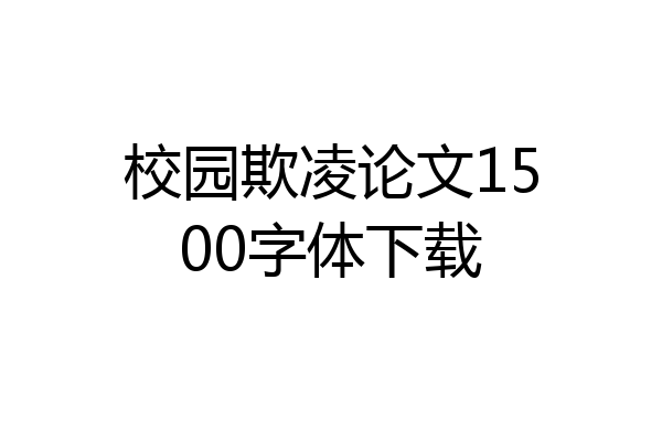 校园欺凌论文1500字体下载