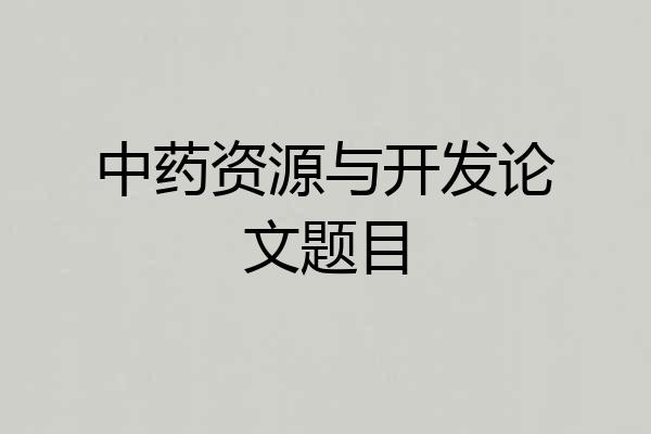中药资源与开发论文题目